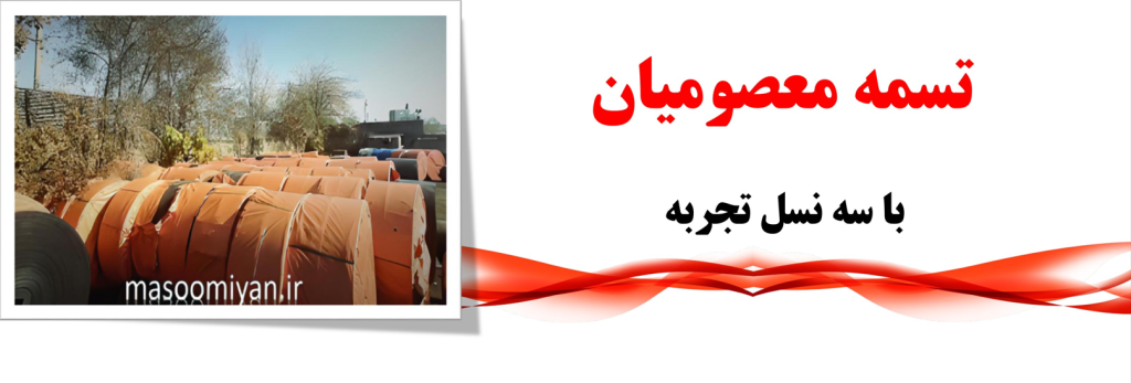 تسمه نوار نقاله چهار ستاره